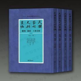 雕刻 摄影 工艺美术编（议价联系客服 民国艺术史料丛编 16开精装 全46册）