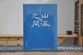 山海之间：跨湖桥河姆渡文物精粹（16开平装 全1册）