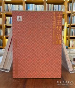 《十王经》信仰经本成变图画像雕与东亚葬俗（16开精装 全3册）