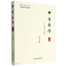 中华易学(第9卷)