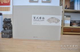 箑风雅韵——桂林博物馆藏古代扇面精品