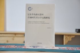 辽东半岛新石器至青铜时代考古学文化研究