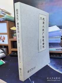 北京人民广播电台志（1994-2010） （精装16开 全一册）