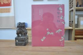 万紫千红 中国古代花木题材文物特展（16开精装 全一册）