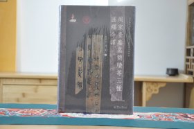 周家台秦墓简牍等三种汇释今译（语言服务书系·出土战国文献汇释今译丛书）