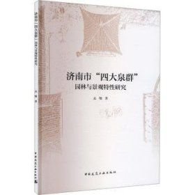 济南市“四大泉群”园林与景观特性研究(16开平装 全1册)