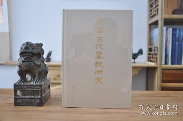 中國古代墓誌研究（全二册）