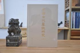 中国古代墓志研究（16开精装 全2册）