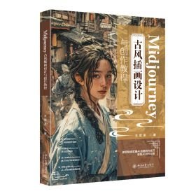 Midjourney古风插画设计与创作教程(16开平装 全1册)