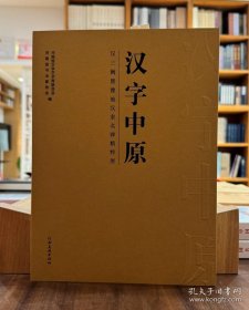 汉字中原：汉三阙暨豫地汉隶名碑精粹展