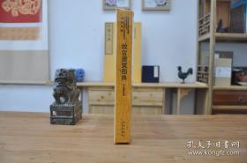 故宫经典 故宫建筑图典（12开精装 全一册）