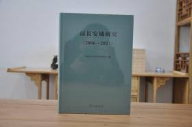 汉长安城研究 2006-2021（16开精装 全1册）