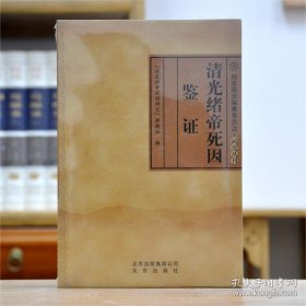 清光绪帝死因鉴证（32开平装 全1册）