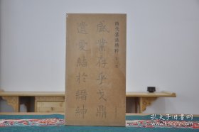 隋代墓志精粹·第二辑（全5册）