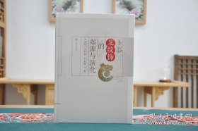 玉器龙纹饰的起源与演化（16开精装 全1册）