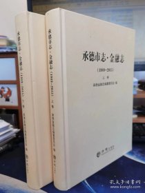 承德市志·金融志（1989-2015）上下