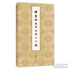 傅青主先生楷书千字文(12开平装 全1册）