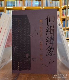 仰缉纬象：马王堆帛书《五星占》研究