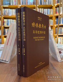续佛教考古：从印度到中国（全2册）