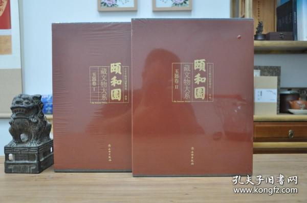 颐和园藏文物大系：玉器卷1