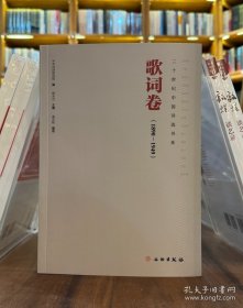 二十世纪中国诗选书系：歌词卷（1890-1949）