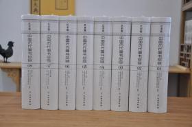 中国历代图书总目（艺术卷 16开精装 全25册 原装箱共3箱）