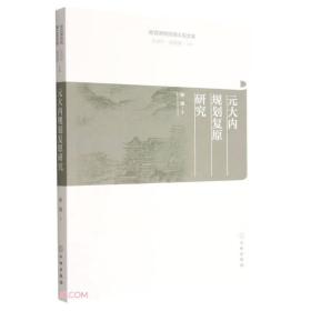 元大内规划复原研究/故宫博物院博士后文库