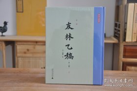 宋刻《友林乙稿》 :外二种