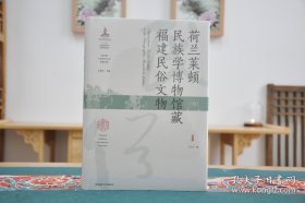 荷兰莱顿民族学博物馆藏福建民俗文物（16开精装 全1册）
