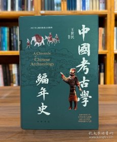 中国考古学编年史