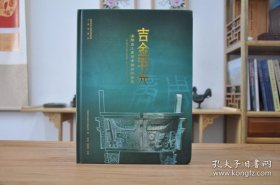 吉金羽光：洛阳出土商周青铜器线图集（16开精装 全1册）