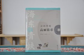 海东青蚨：高丽铸币