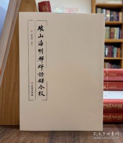 破山海明禅师语录合校