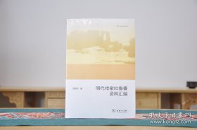 欧亚备要：明代哈密吐鲁番资料汇编