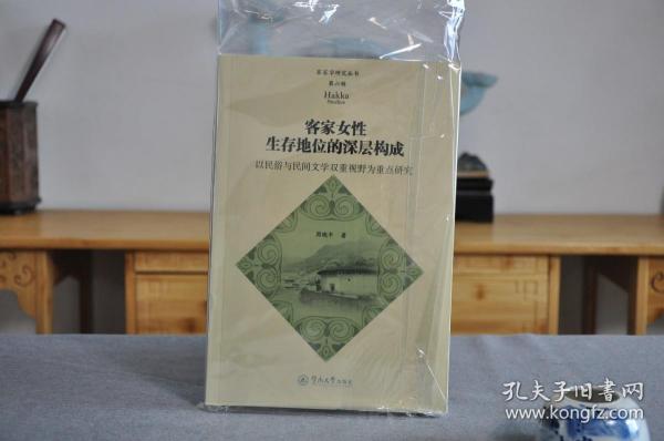 客家女性生存地位的深层构成：以民俗与民间文学双重视野为重点研究（客家学研究丛书·第六辑）