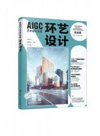 AIGC艺术设计实战：环艺设计(16开平装 全1册)