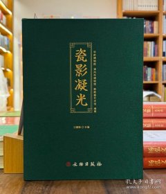 瓷影凝光：鼎鼎盛艺术馆藏历代瓷器精品图集