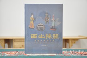 西出阳关(新疆文物精品展)(精)