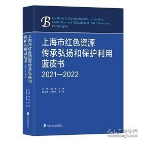 上海市红色资源传承弘扬和保护利用蓝皮书 2021—2022（16开平装 全1册）