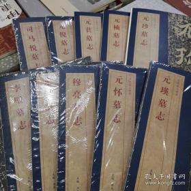 北魏墓志精品  （十本合售）