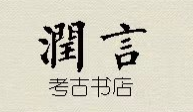 中国历代书法经典. 篆书
