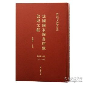 法国国家图书馆藏敦煌文献 第四十九册（敦煌文献全集 8开精装 全一册）