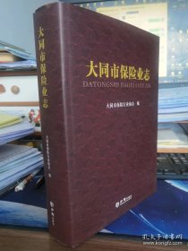 大同市保险业志（精装 16开 全1册）