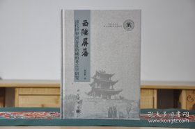 西陲屏藩：清代伊犁河谷驻防城的考古学研究