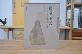 殷契重光—纪念甲骨文发现120周年特展