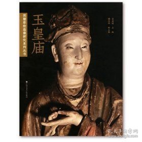 泥塑彩繪造像研究系列叢書：玉皇廟(16開平裝 全1冊)
