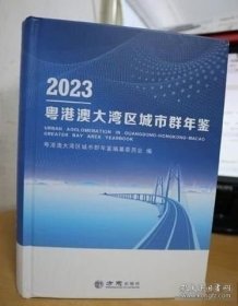 粤港澳大湾区城市群年鉴2023 （16开精装 全1册）