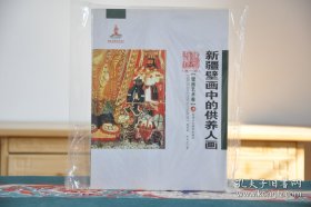 新疆艺术研究（第一辑·壁画艺术卷）：新疆壁画中的供养人画