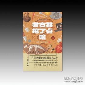 考古都挖了点啥二（32开平装 全1册）