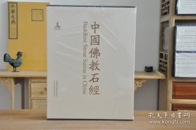 中国佛教石经（四川省第4卷）